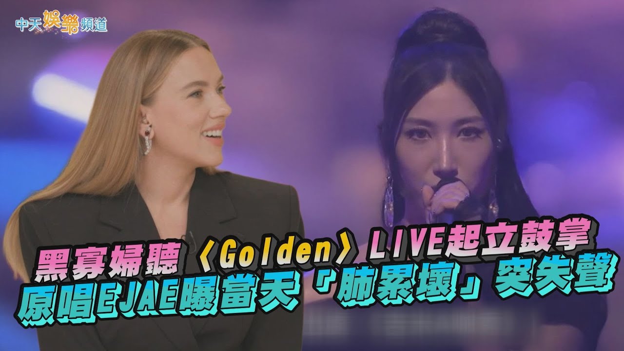 【夯韓綜】黑寡婦聽〈Golden〉LIVE起立鼓掌 原唱EJAE曝當天「肺累壞」突失聲｜劉QUIZ ON THE BLOCK