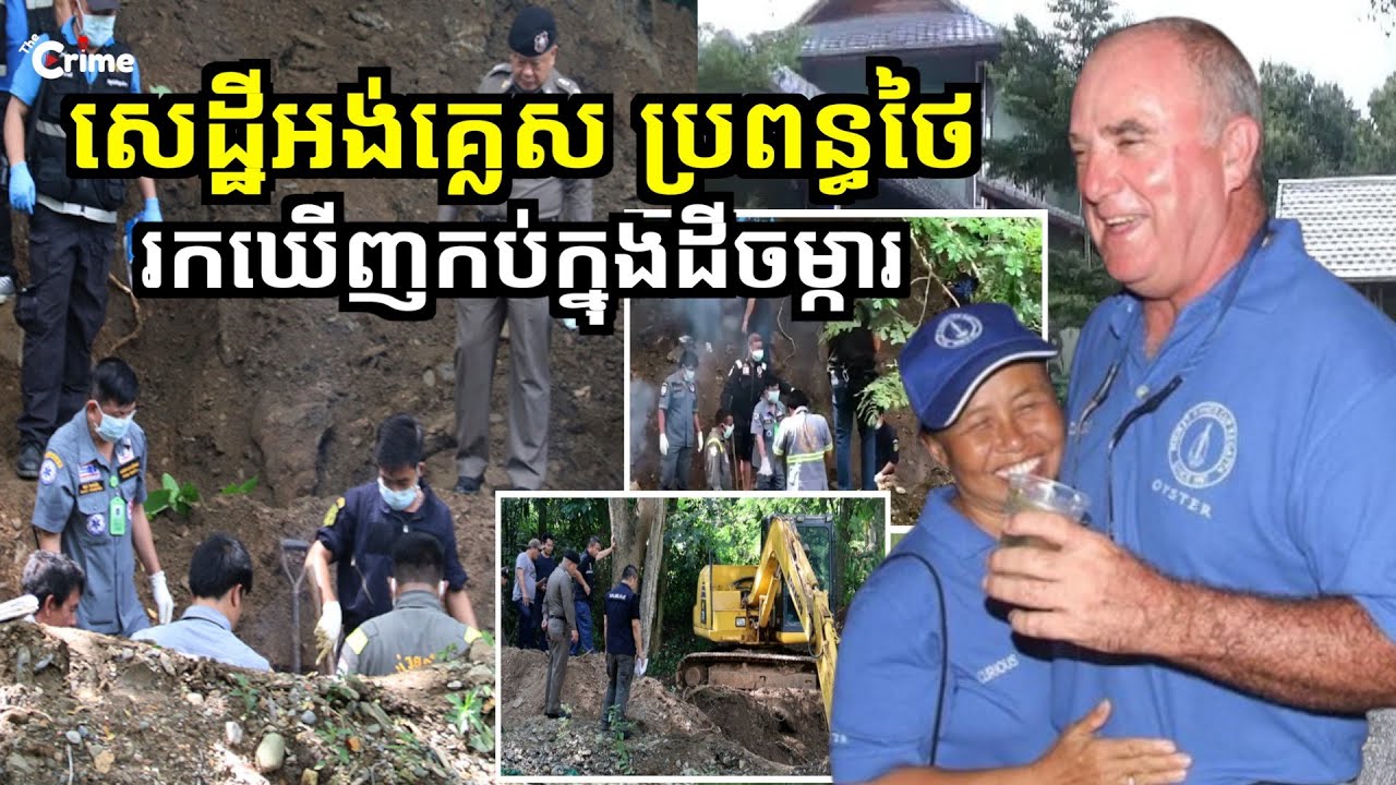 ប្ដីសេដ្ឋី និងប្រពន្ធរកឃើញកប់ក្នុងដីចម្ការ