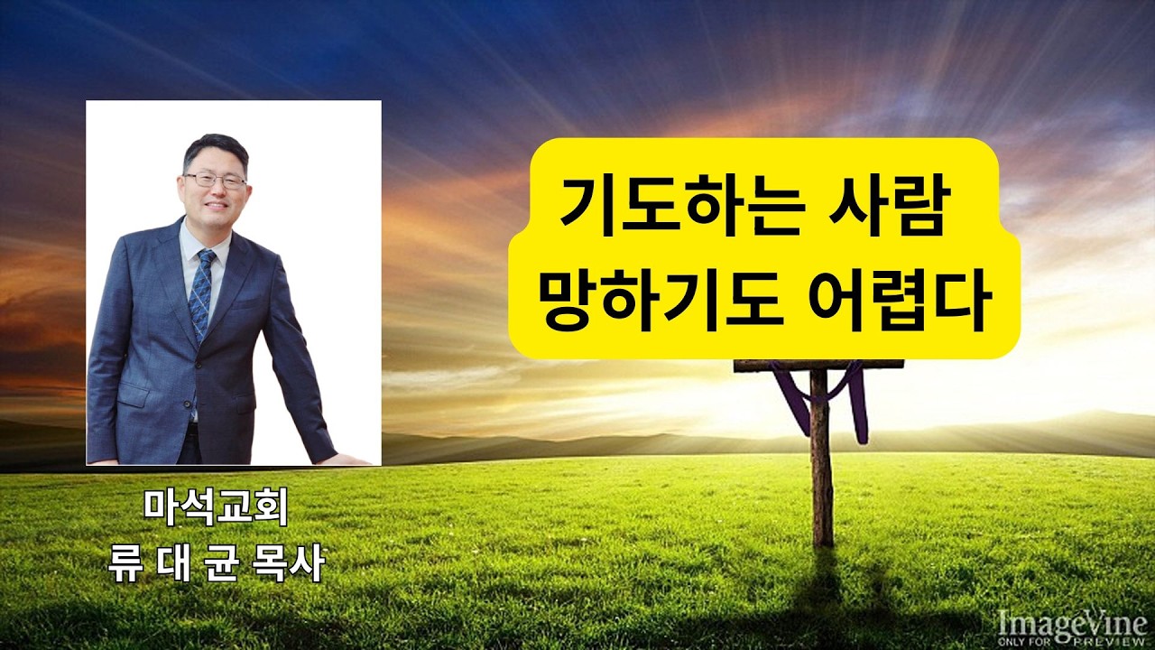 기도하는 사람 망하기도 어렵다
