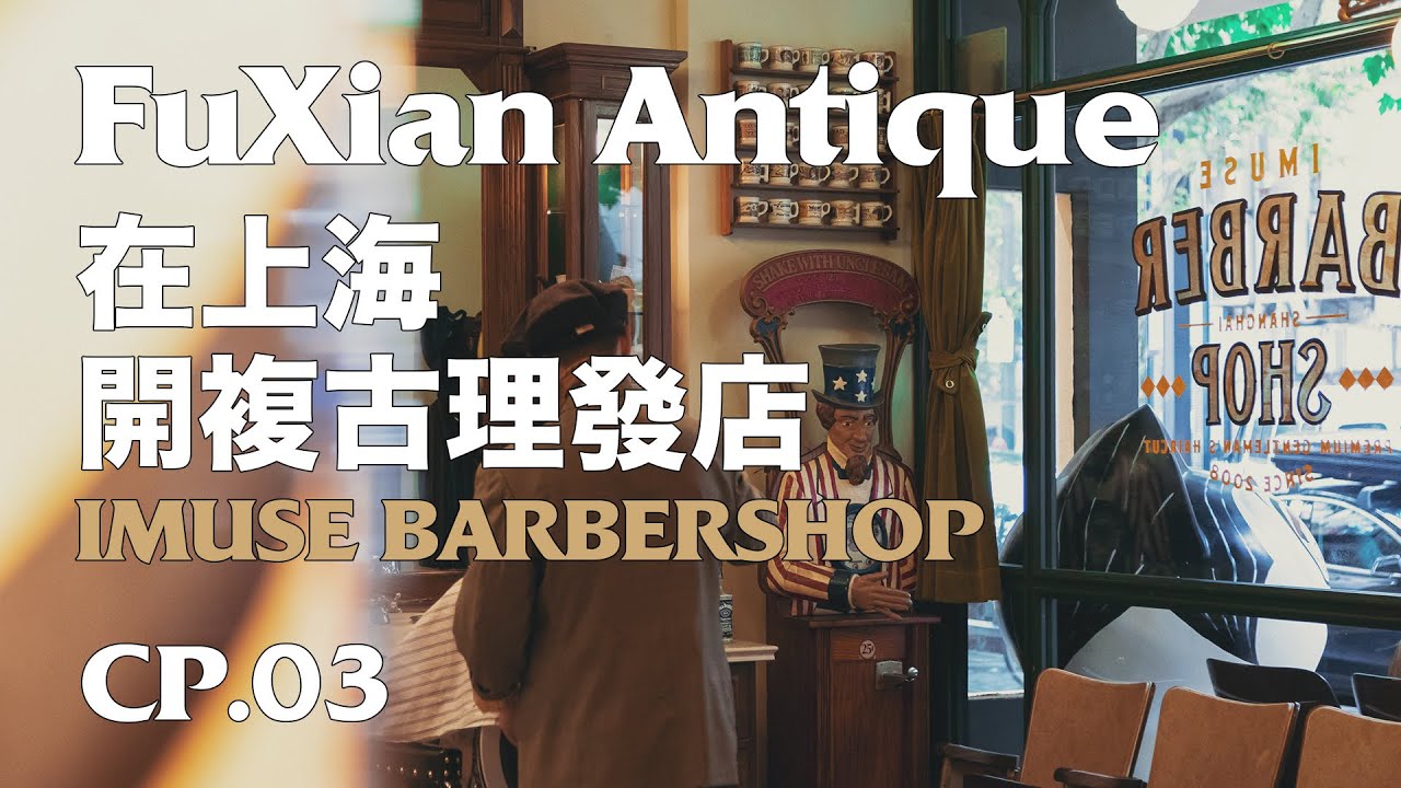 都是老顾客的上海复古理发店，男孩进去绅士出来