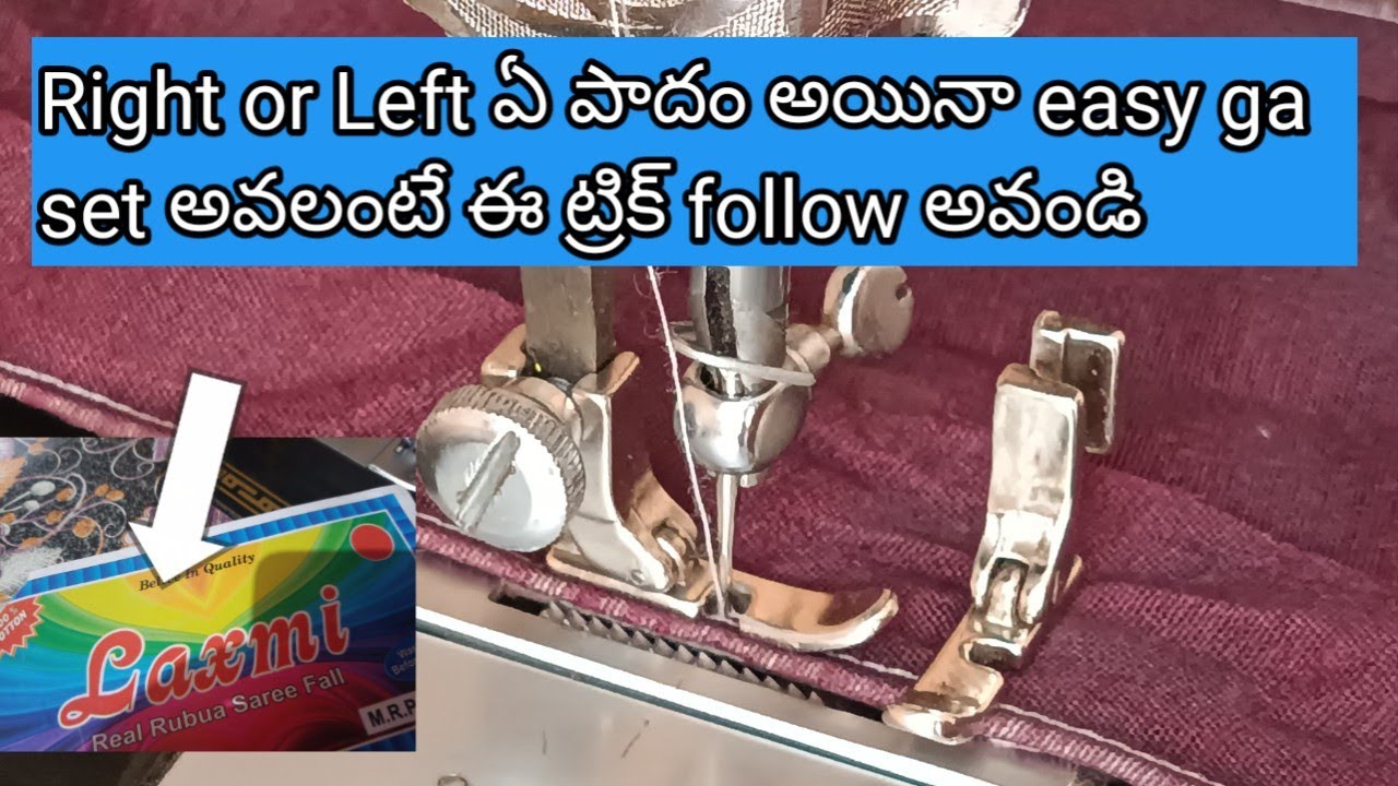 సింగిల్ పాదని మీ machine కి ఇలా set చెస్తే piping perfect గా వస్తుంది . @kumaricrazyvlogs