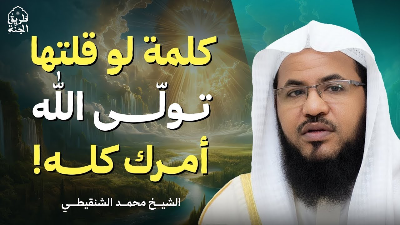 ذكر واحد يجعل الملائكة تحرسك حتى يوم القيامة! | الشيخ محمد الشنقيطي