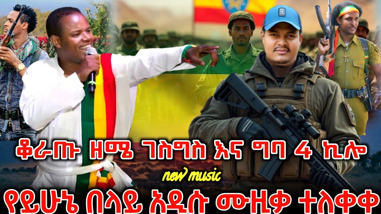 መላ የኢትዮጵያን ሕዝብ እንባ ያራጨው የይሁኔ በላይ አነጋጋሪው ሙዚቃ ተለቀቀ | New Ethiopian Music 2026 | ዘመነ ካሴ | Ethio Forum