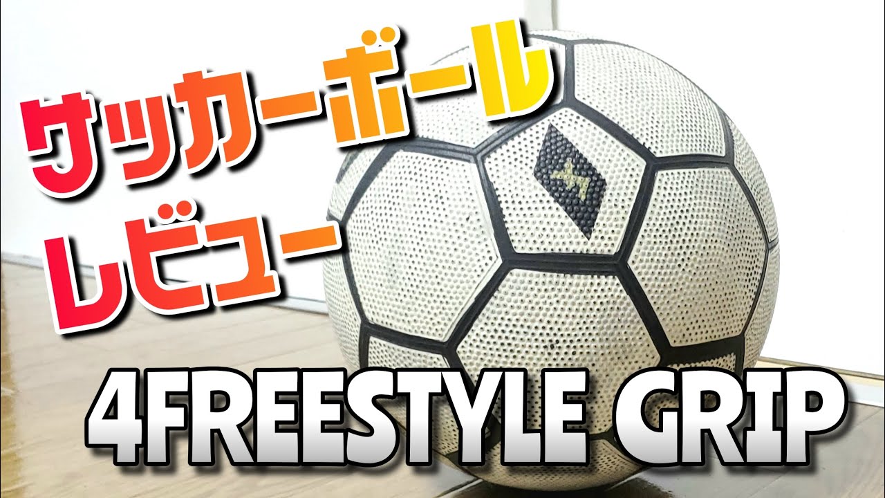 サッカーボールレビュー!４FREESTYLE GRIPボール！
