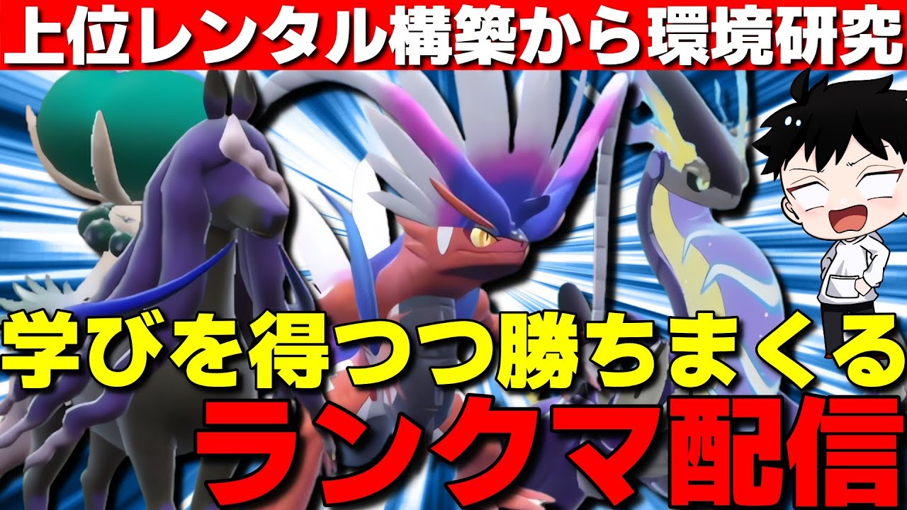 【SVランクマ】 前期の上位レンタル触って環境知りつつ勝ちまくるレギュIランクマ配信！【ポケモンSV】