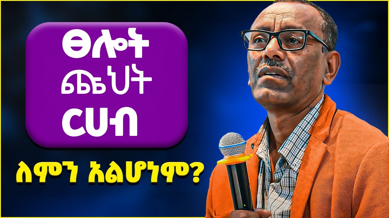 2018 እግዘብሔርን ክብሩን እንዲገልጥብን ምን ያስፈልጋል? 