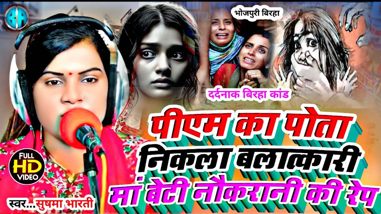 #Birha_Video_पीएम के पोते को उम्र कैद मां बेटी नौकरानी से  रेप#Gayika Sushma bharati#new birha 2025