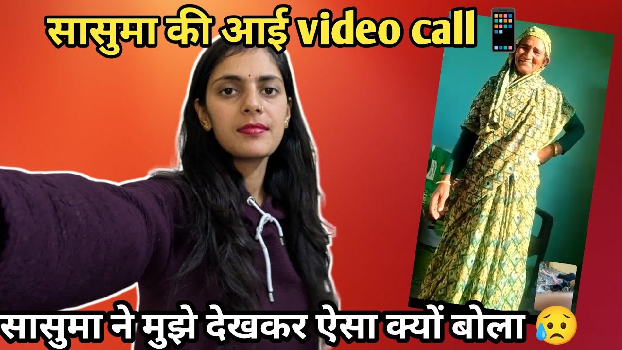 सासुमा video call में ऐसा बोलेंगी सोचा भी नहीं था🙂