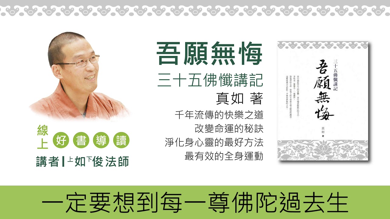 20180512-3 用什麼志向拜佛 /福智僧團-如俊法師