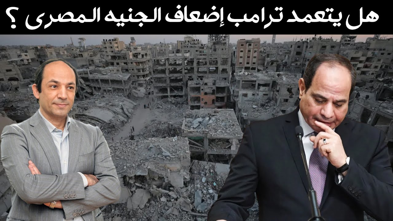 هل يتعمد ترامب إضعاف الجنيه حتى تقبل مصر بتهجير الفلسطينيين؟