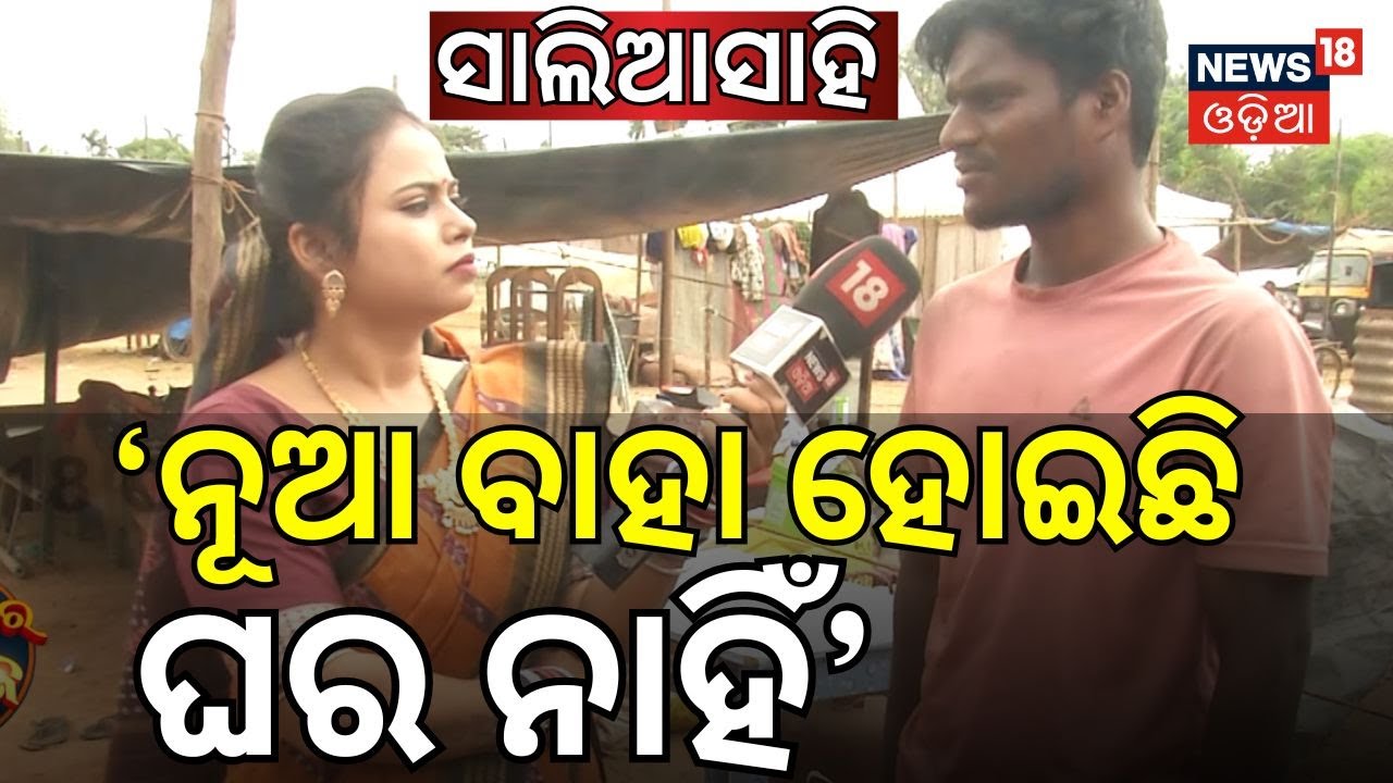 'ନୂଆ ବାହା ହୋଇଛି ଘର ନାହିଁ' | Bhubaneswar Salia Sahi News | Maidan Re Bhauja | Odia News