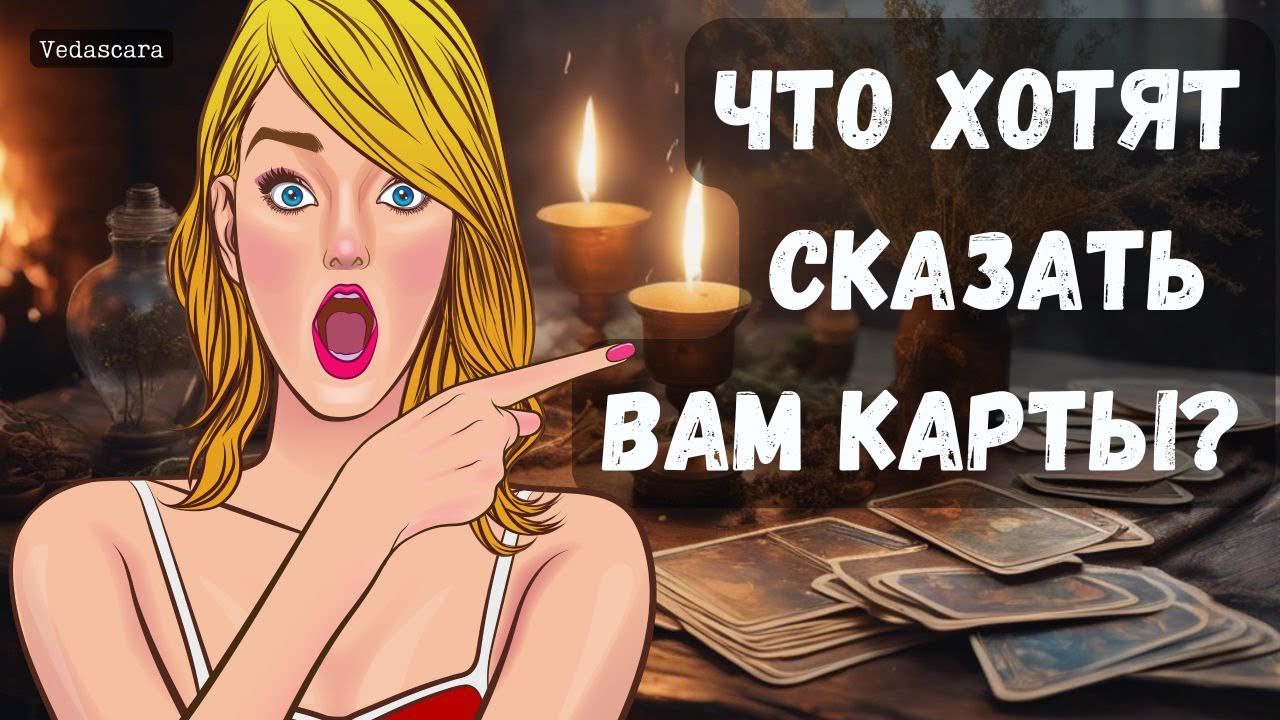 Гадание на таро: ЧТО ХОТЯТ СКАЗАТЬ ВАМ КАРТЫ? 🔮✨