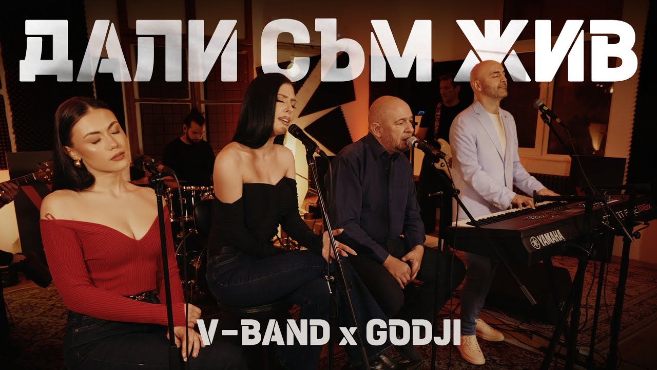 Monika x GODJI x Vasil Chergov x V-BAND - Dali sum jiv (COVER), 2026