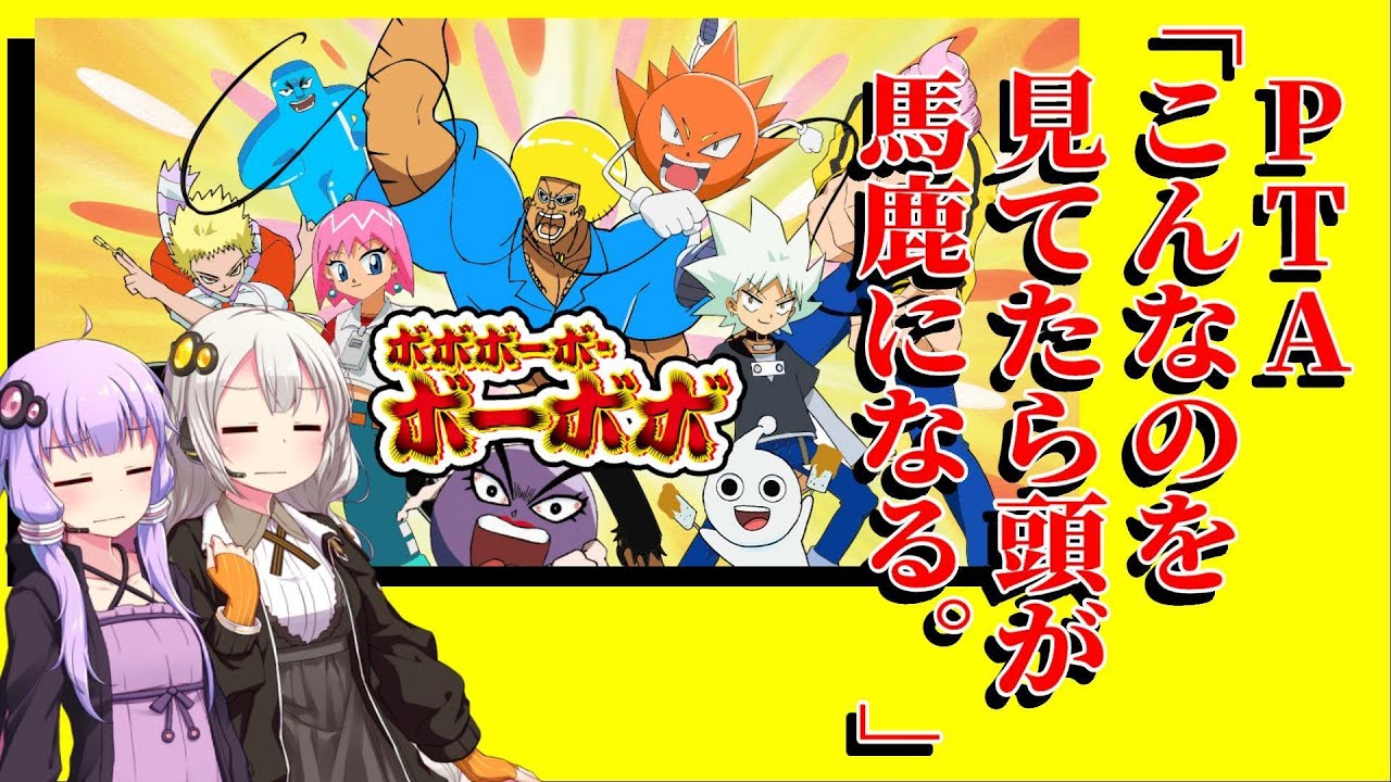 ボボボーボ・ボーボボ解説【VOICEROID解説】
