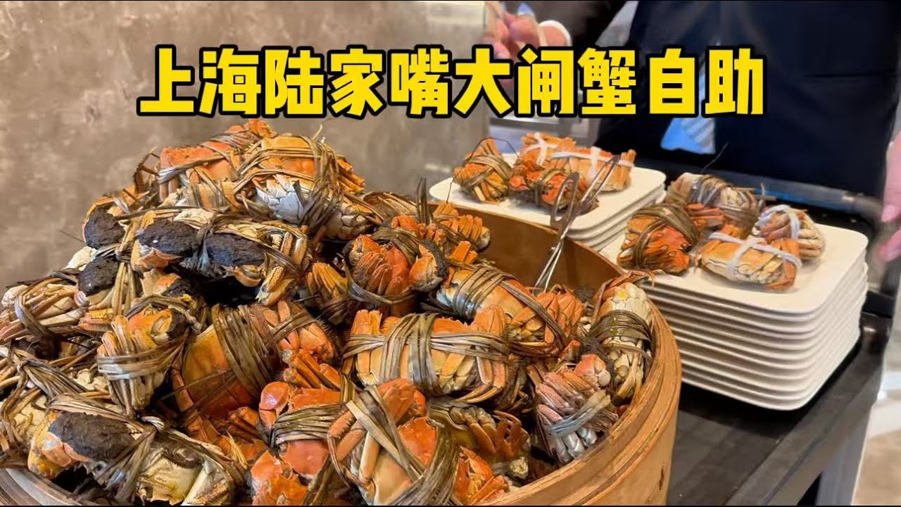 上海陆家嘴，198元凯宾斯基五星级酒店大闸蟹自助，最佳品蟹期即将落幕
