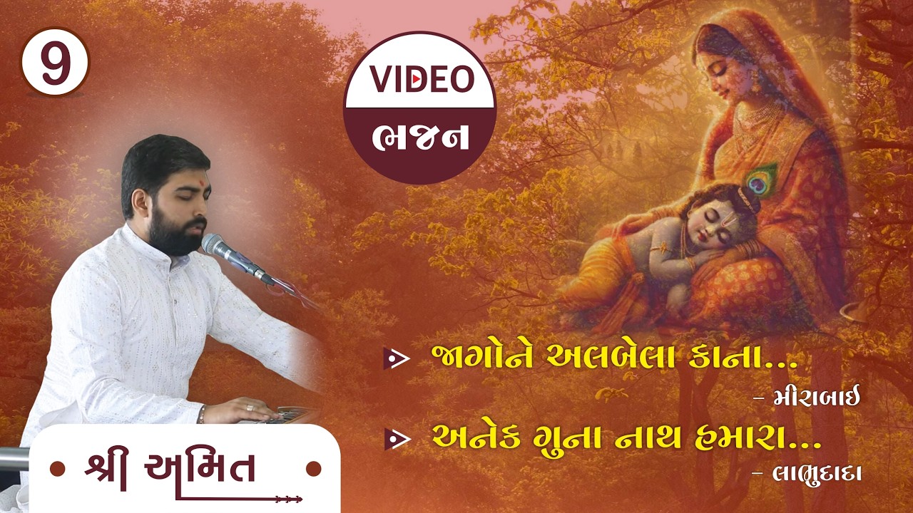 Shree Amit | Video Bhajan | 9