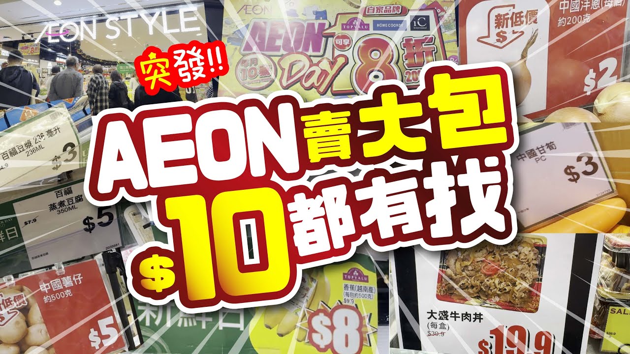 突發!! | AEON 賣大包 $10都有找 | $2 洋蔥 $3甘筍 $3豆漿 $5白蘿蔔 | 每月10號有8折 | 周三特價日 | 必買推 | 美麗新香講 | CC中文字幕 | TVBean