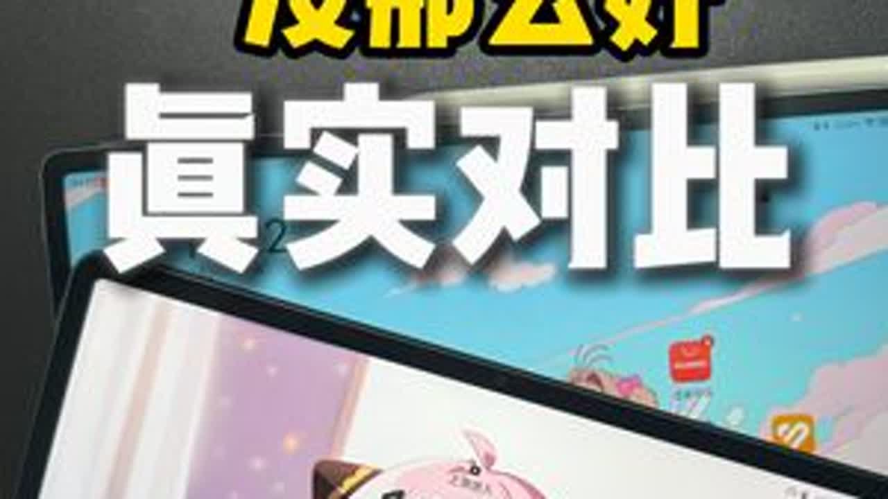 全网都在吹的华为柔光屏，最终效果还不如磨砂贴膜？ #数码科技 #平板电脑 #华为平板 #华为柔光屏 #matePad \实测对比镜面屏、类纸膜，说点真话！