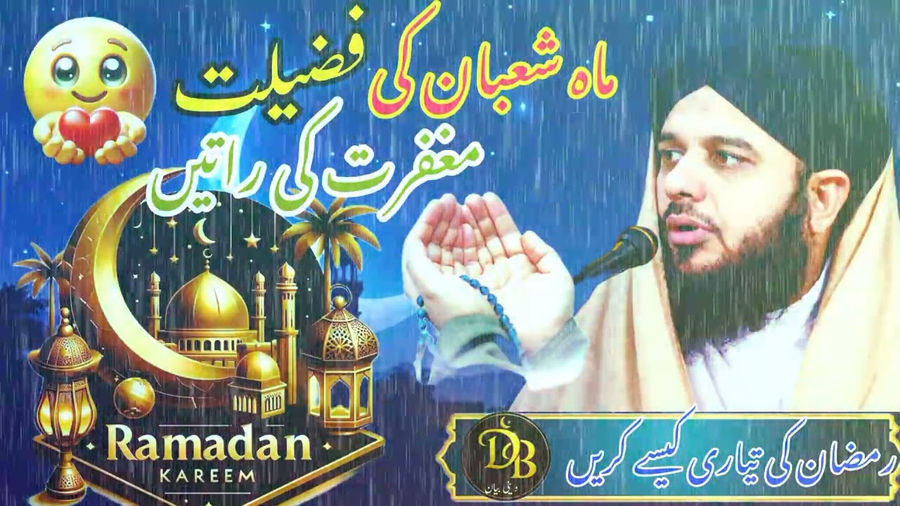 Mah e Shaban Ki Fazilat🤲❤️ | Maghfirat Ki Raatain | Ramadan Ki Tayari Ka Behtareen Tariqa
