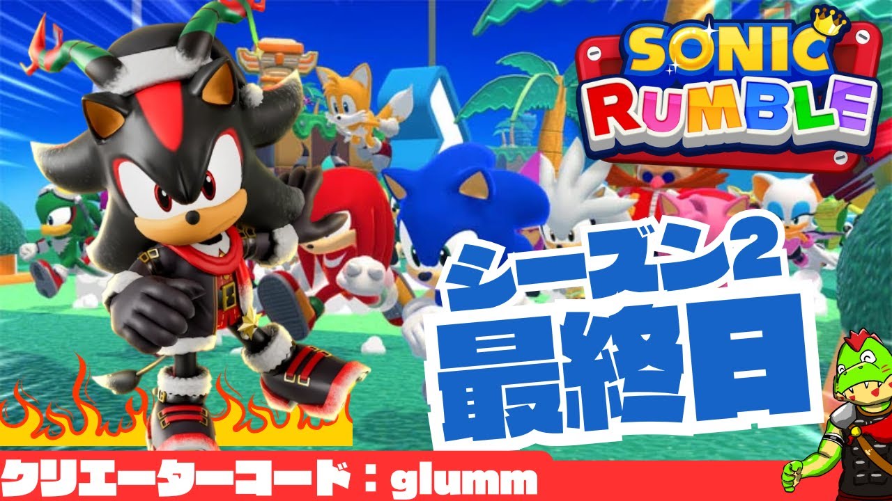 【参加型】シーズン2最終日！ランブルやろうぜ！【川鰐グラムのソニックランブル実況】  #ソニック