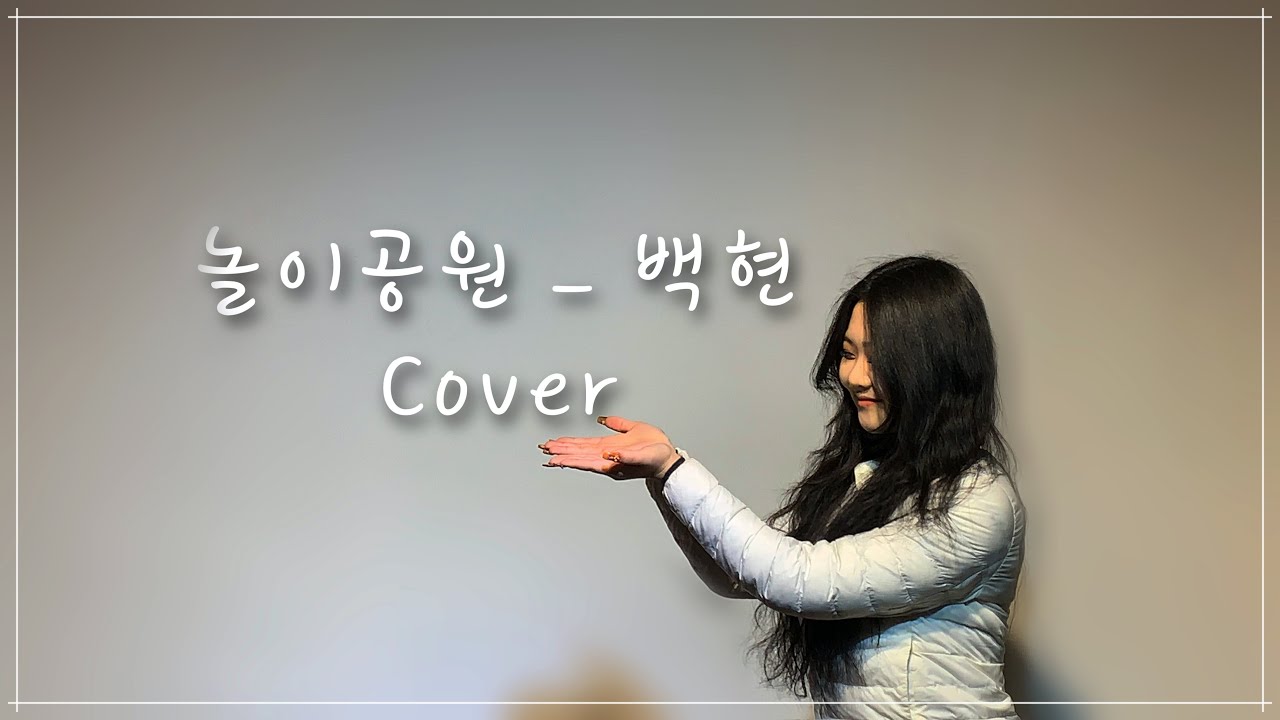 [RedBox]Studio 백현 - 놀이공원 (Cover by 민경서)