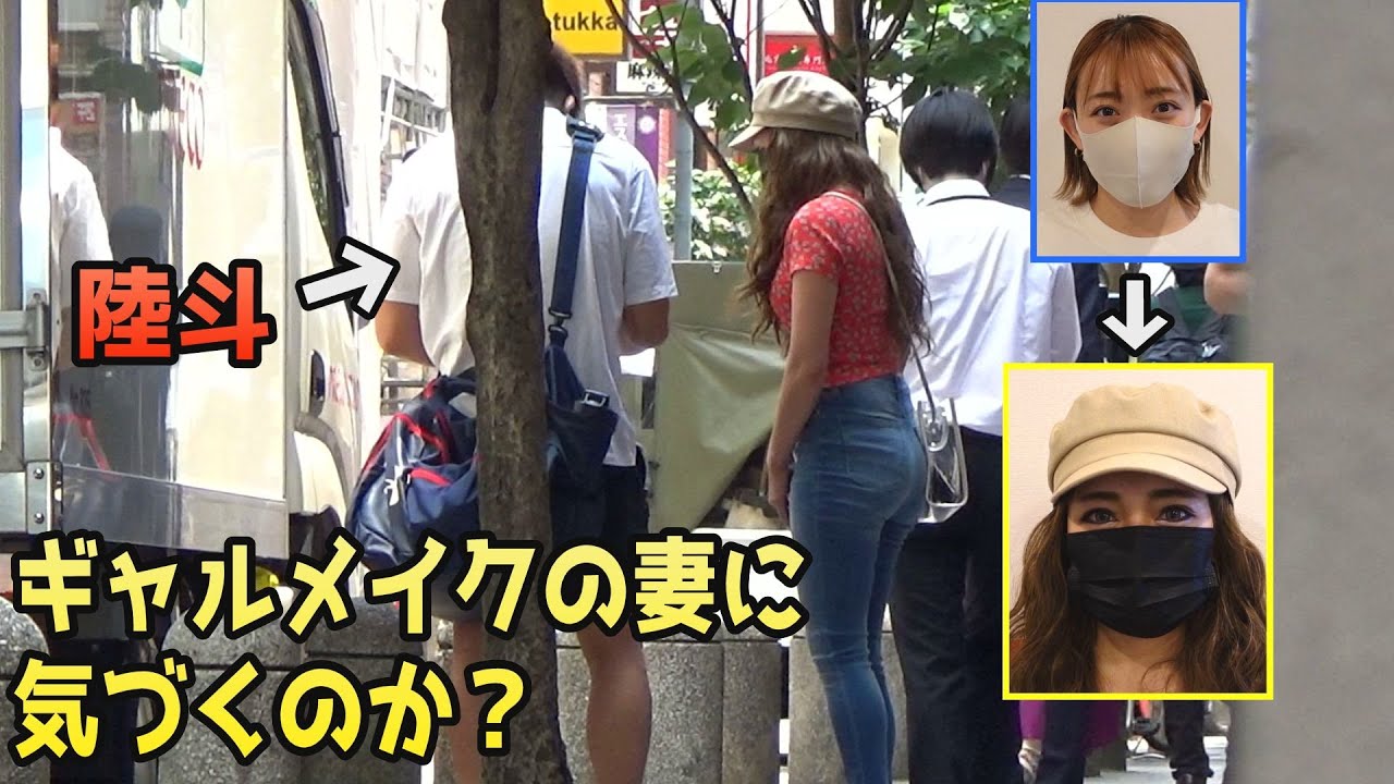 ジムの前で出待ちしていたファンがギャルメイクした妻だったら