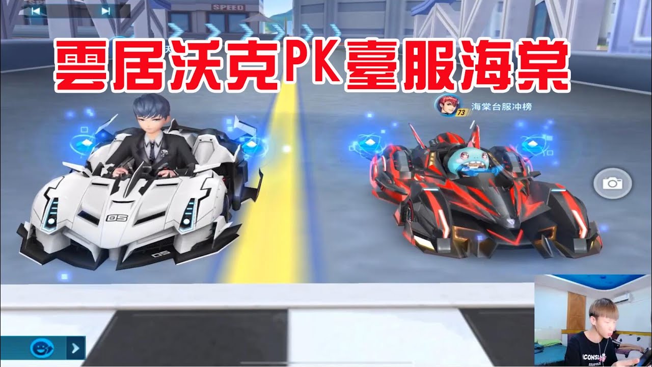 QQ飛車手遊/極速領域：臺服大佬『雲居沃克』vs臺服海棠，大佬就是牛逼👍👍「ZingSpeed Mobile 」