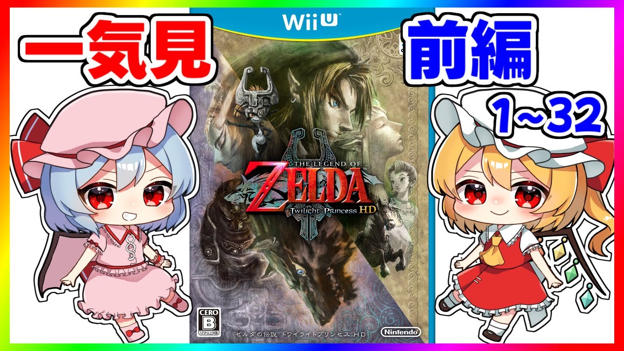 最初から最後までたっぷり『ゼルダの伝説 トワイライトプリンセスHD』【ゆっくり実況】前編