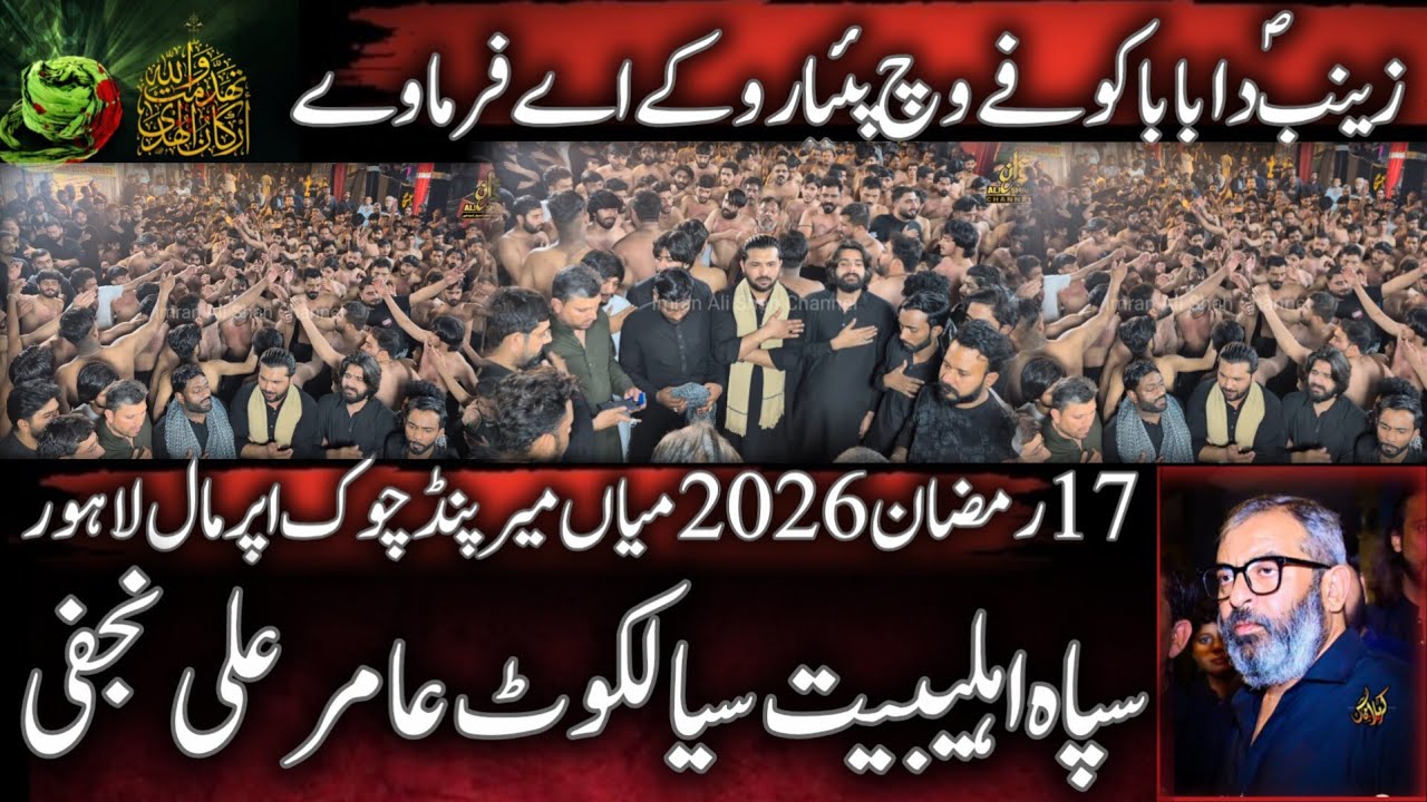 Zainab Da Baba Kofay Wich Piya Ro Ke Aye Farmaway |  Sipah e Ahl e Bait Sialkot | 17 Ramzan 2026