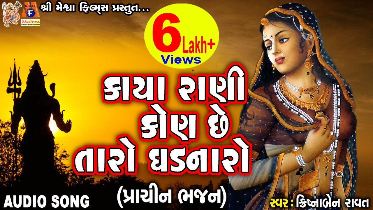 Kaya Rani Kon Chhe Taro Ghadnaro | Krishnaben Ravat | Gujarati Prachin Bhajan |