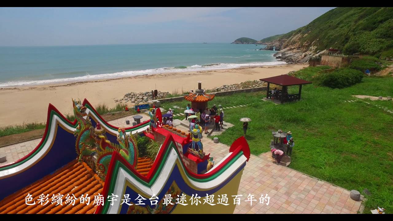 鳥瞰馬祖～北竿