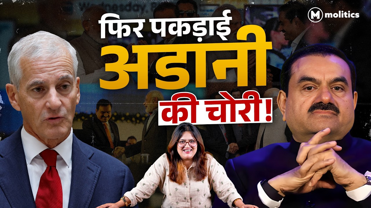 Adani पर एक्शन, भारत सरकार की Tension! | Political Naari by Nivedita