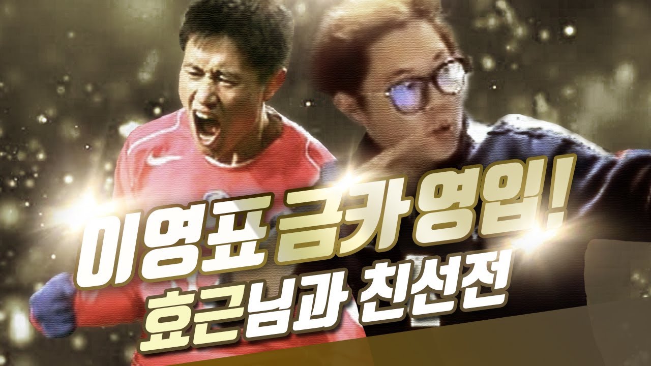 이영표 금카영입 + 피파황제 VS 피파대통령