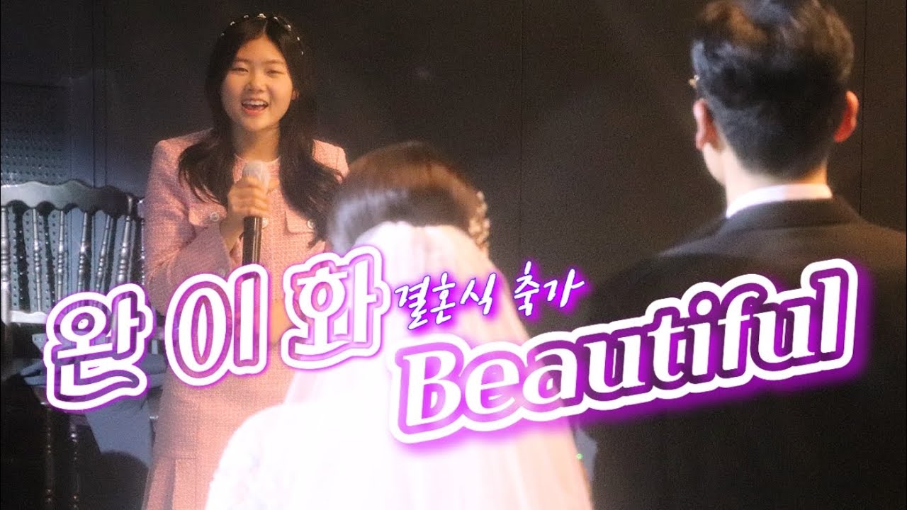 💖 완이화💏 Beautiful 🎎아름다운 감성 결혼축가 💝