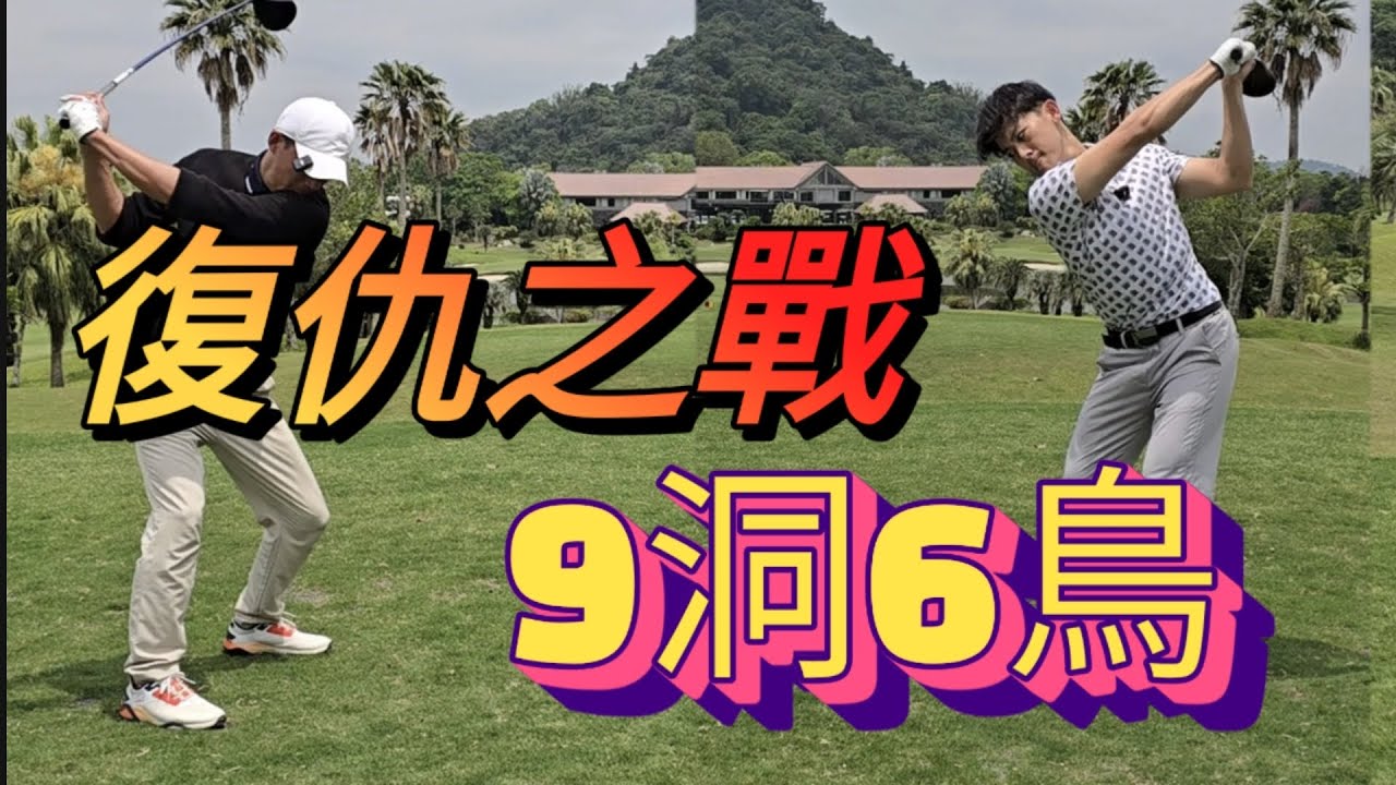 老爺高爾夫球場|高爾夫球教學|高爾夫下場|Louis Golf Academy|