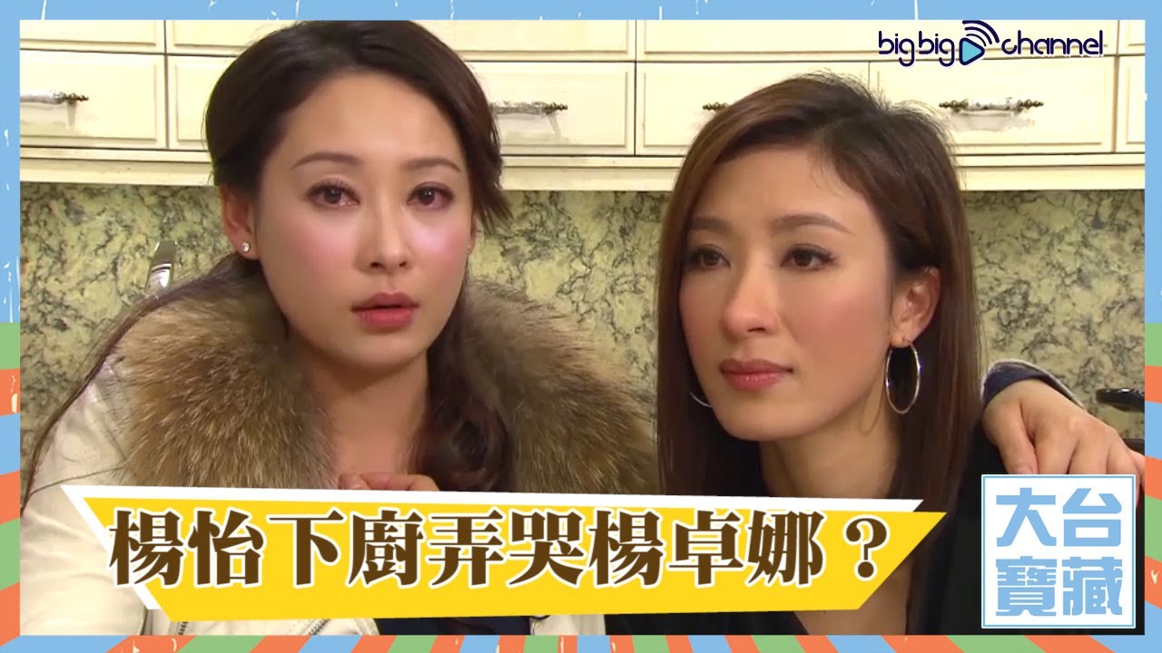 大台寶藏 | 楊怡下廚弄哭楊卓娜？| 姐妹 |
