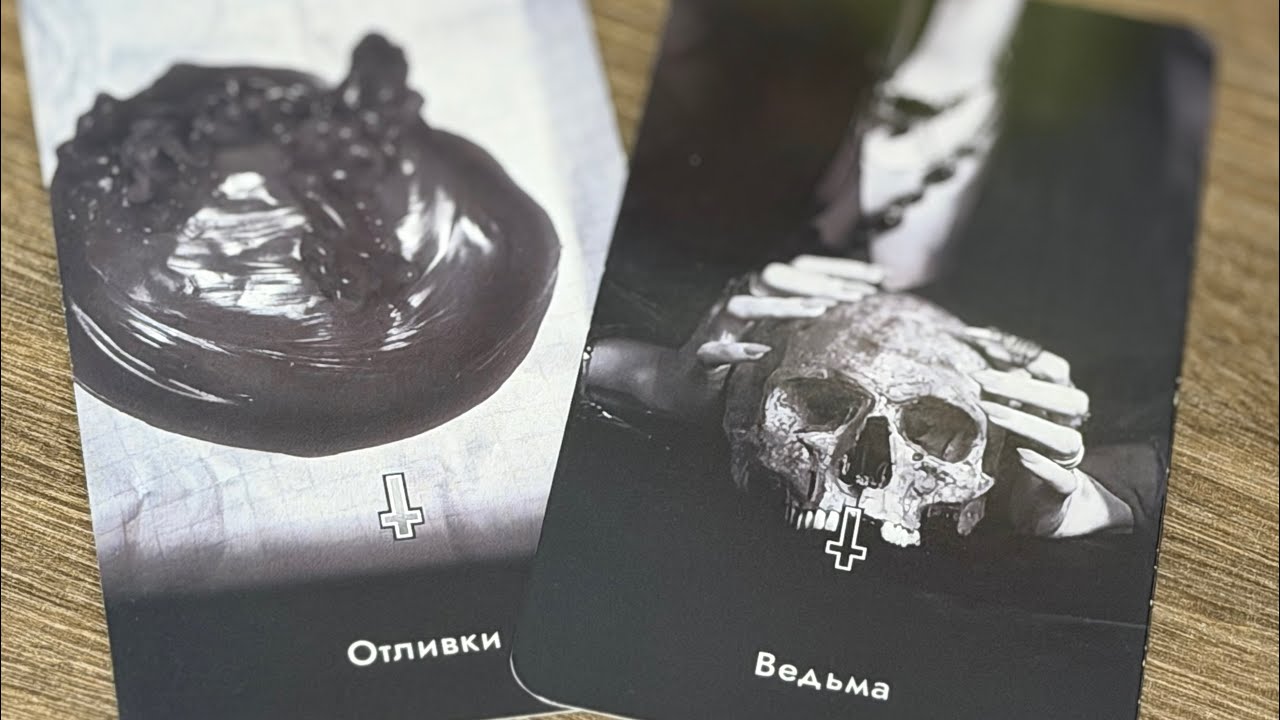 Кто ваш ВРАГ и в чем ВРЕДИТ? И как его нейтрализовать? Таро расклад.
