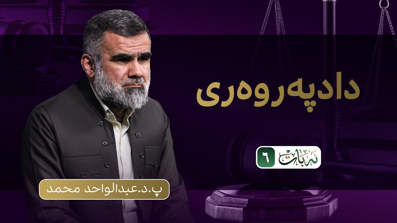 نەبات| ئەڵقەی شەشەم (دادپەروەری) #نەبات