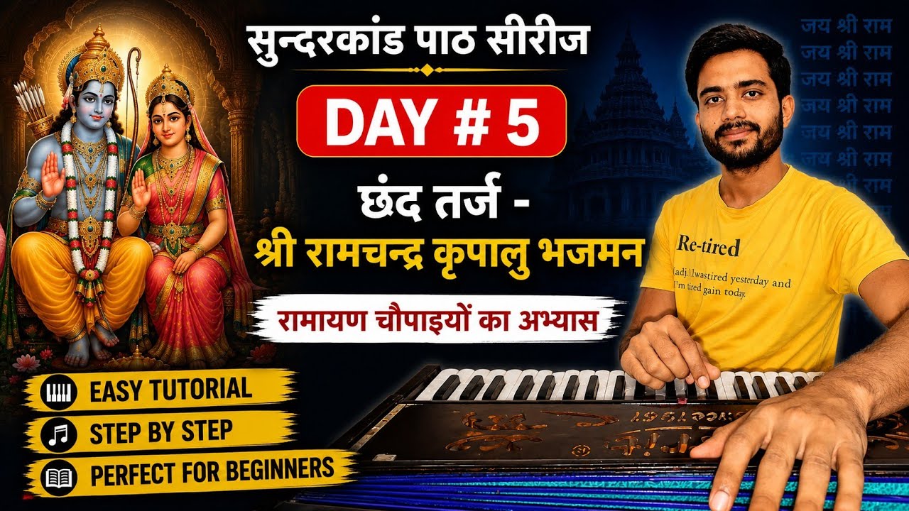 Sunderkand Chhand Harmonium Tutorial | श्री रामचंद्र कृपालु की तर्ज पर सुंदरकांड छंद बजाना सीखें