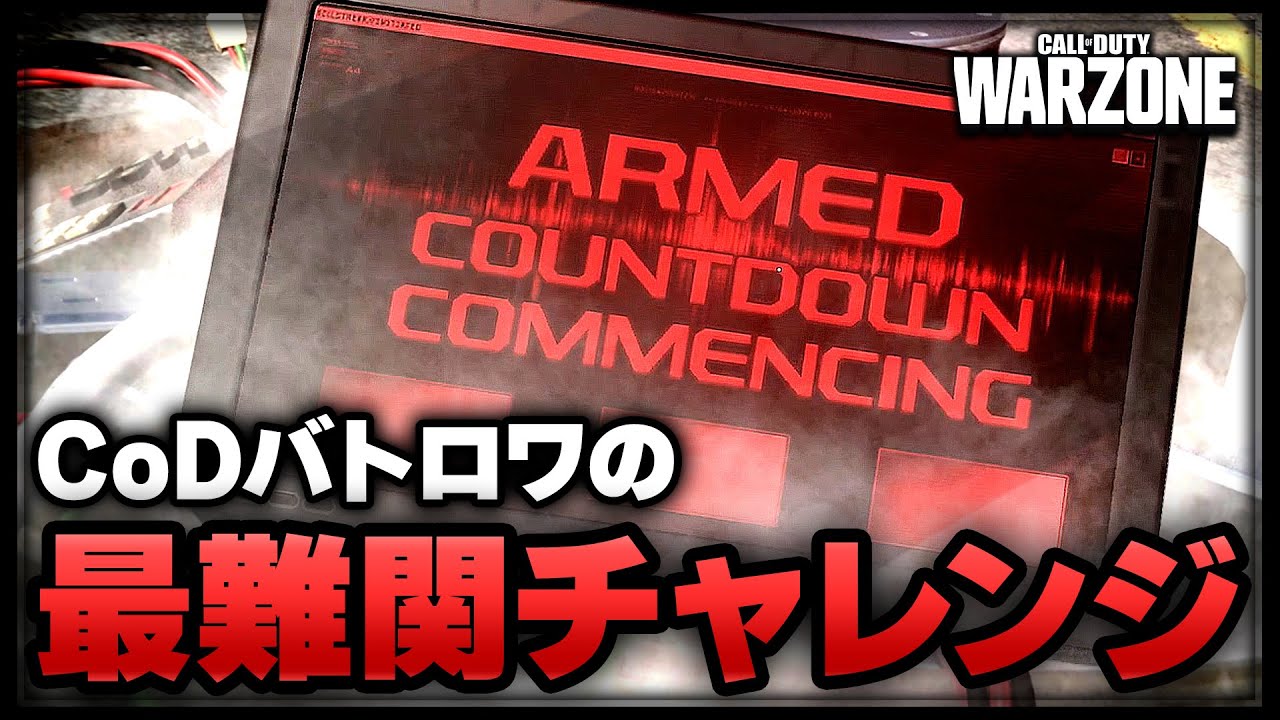 CoDバトロワの隠された最難関チャレンジに挑む(核チャレ)【CoD:WARZONE】【ぐっぴー】