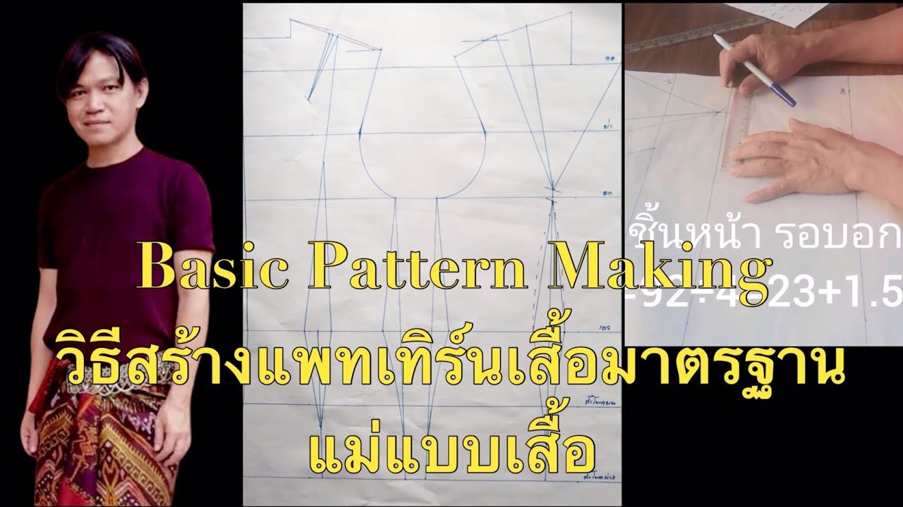 Basic Pattern Making วีธี สร้างแพทเทิร์นเสื้อมาตรฐาน ​แม่แบบเสื้อ