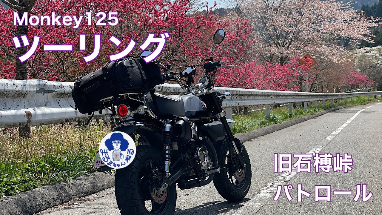 【モンキー125】ツーリング　旧石榑峠パトロール