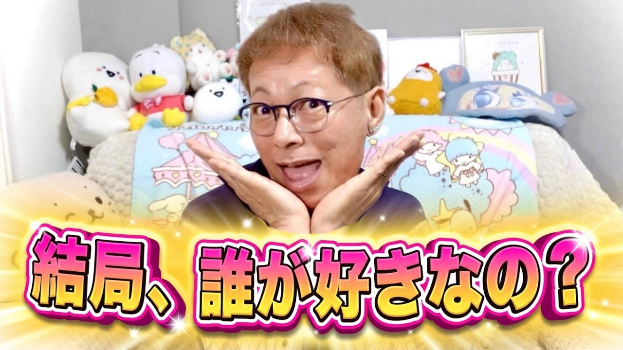 結局、誰が1番好きなの？に答える動画【じぃや編】