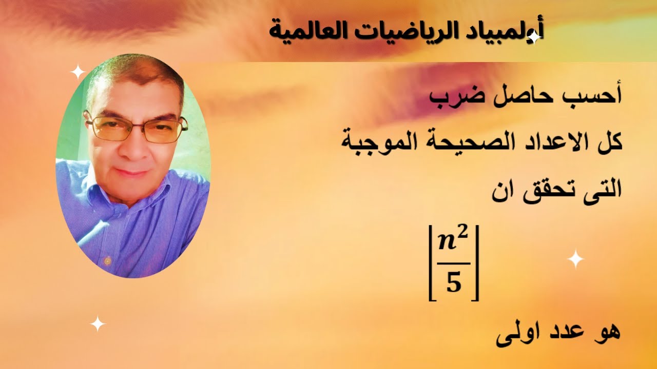أولمبياد الرياضيات العالمية(اجمل التمارين على  نظرية الاعداد ودالة الصحيح)
