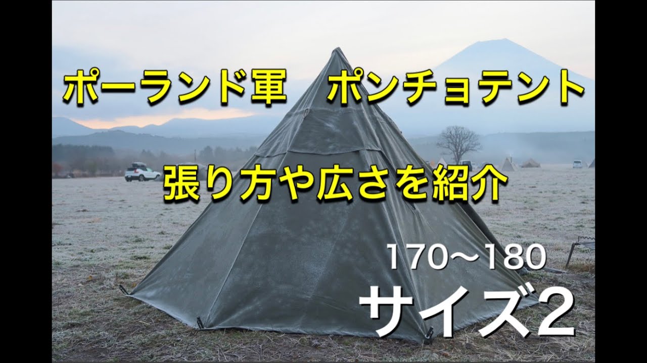 【商品レビュー】初張り ポーランド軍幕 ポンチョテント サイズ2