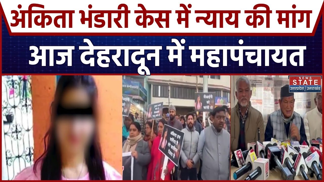 Ankita Bhandari murder case: अंकिता हत्याकांड को लेकर सियासत तेज, न्याय की मांग को लेकर महापंचायत आज