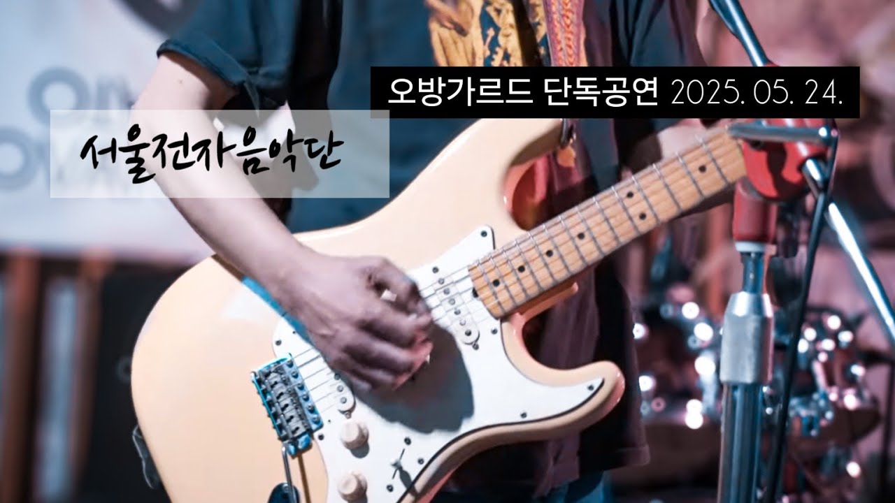 서울전자음악단(Seoul Electric Band)_@오방가르드_250524