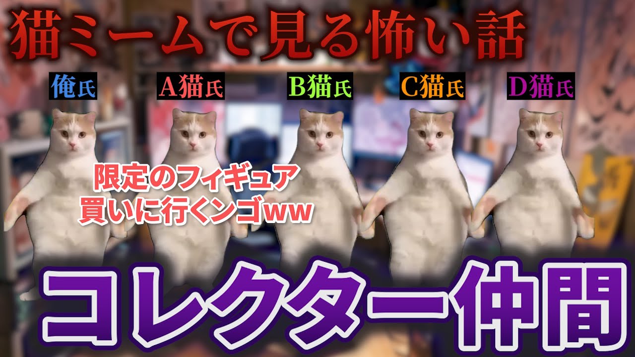 【猫ミーム】×【怖い話】コレクター仲間 #猫マニ #怖い話