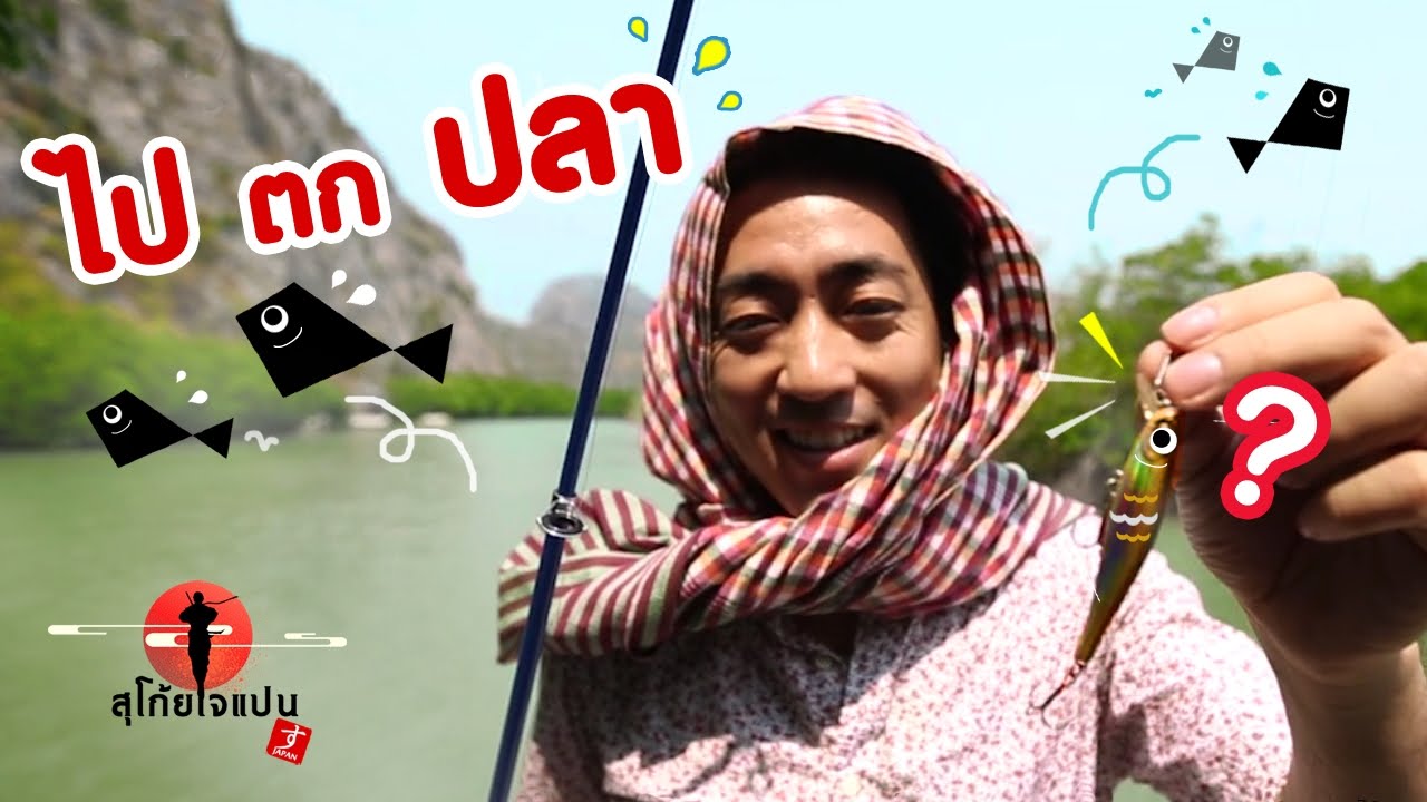 ไปตกปลาที่หมู่บ้านบางปู สามร้อยยอด SUGOI JAPAN Ep48