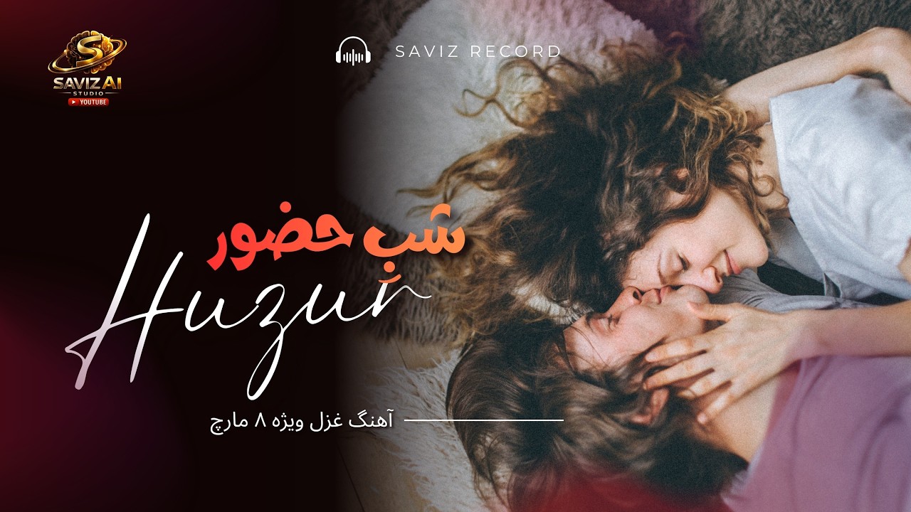 Shabe Huzur | شبِ حضور | March 8 Spacial | Saviz Ghazal Song